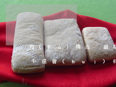 負(fù)債高沒逾期影響房貸嗎(房貸逾期不還會(huì)有什么樣的后果)