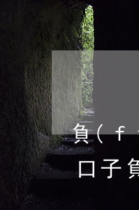 負(fù)債高無逾期的網(wǎng)貸口子(負(fù)債太高網(wǎng)貸全部被拒)