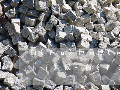 負(fù)巨債無(wú)力償還的時(shí)候-負(fù)巨債無(wú)力償還的時(shí)候怎么處理