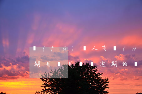 負(fù)貸人有網(wǎng)貸沒有逾期(有沒有無視逾期的網(wǎng)貸)
