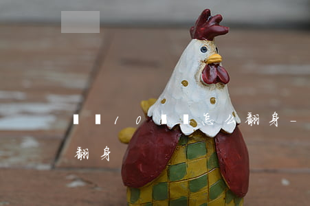 負債10幾萬怎么翻身-負債10多萬怎么翻身
