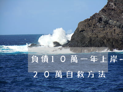 負債10萬一年上岸-網(wǎng)貸欠20萬自救方法