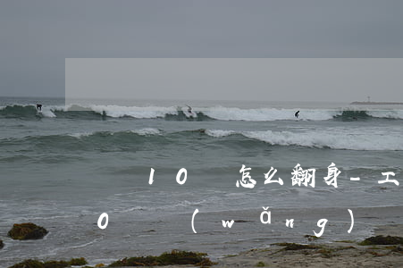 負債10萬怎么翻身-工資4000欠了10萬網(wǎng)貸怎么辦