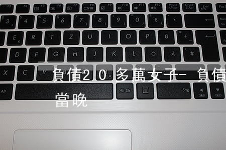 負債20多萬 女子-負債20多萬 女子結婚當晚