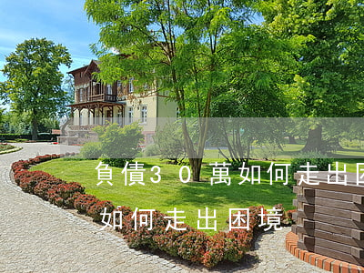 負債30萬如何走出困境-女人負債30萬如何走出困境