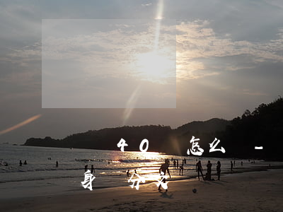 負債40萬怎么辦-負債40萬怎么辦,現在身無分文
