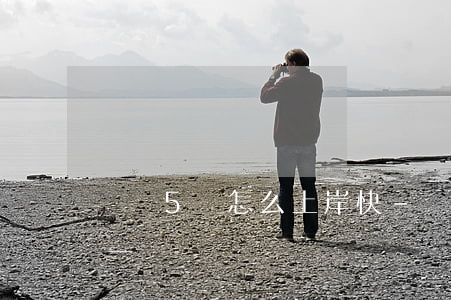 負債5萬怎么上岸快-負債5萬怎么上岸快一點