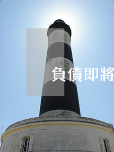負債即將面臨逾期