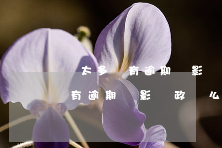 負債太多沒有逾期會影響政審么-負債太多沒有逾期會影響政審么嗎