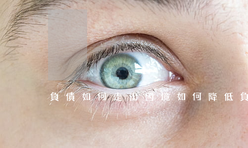 負債如何走出困境（如何降低負債率）