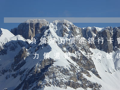 負債無力償還銀行卡會被凍結多久-負債無力償還銀行卡會被凍結多久呢