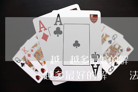 負債越來越多最好的解決辦法是啥-負債越來越多最好的解決辦法是啥呢