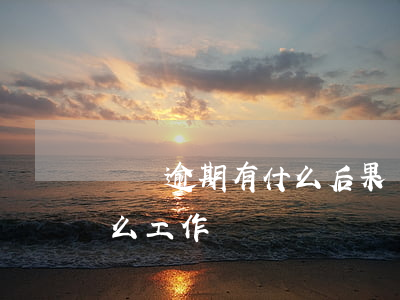 負債逾期有什么后果嗎 負債逾期后都在做什么工作