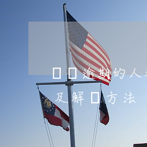 負債逾期的人都是怎么過來的：停息掛賬申請及解決方法