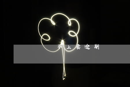負債還不上要逾期 負債還不上要逾期了