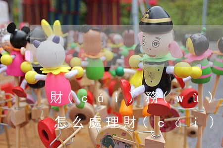 財(cái)務(wù)公司承兌匯票逾期怎么處理（財(cái)務(wù)公司承兌匯票逾期）