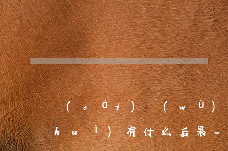 財(cái)務(wù)公司承兌逾期會(huì)有什么后果-財(cái)務(wù)公司承兌逾期會(huì)有什么后果嗎