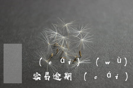 財(cái)務(wù)公司開的承兌為何容易逾期(財(cái)務(wù)公司的承兌安全么)