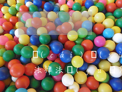 財(cái)務(wù)相關(guān)法律法規(guī)發(fā)布時(shí)間(會(huì)計(jì)職業(yè)道德的相關(guān)法律法規(guī),什么時(shí)候出臺(tái)的)