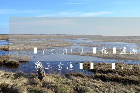 財(cái)園信貸通逾期會(huì)找第三方追償嗎-財(cái)園信貸通逾期會(huì)找第三方追償嗎知乎