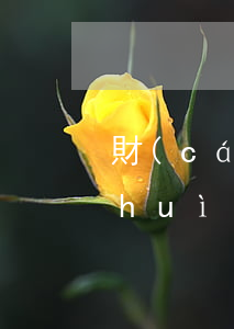 財(cái)智金逾期5萬(wàn)會(huì)被起訴嗎