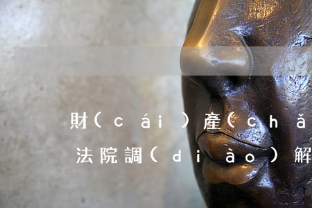 財(cái)產(chǎn)保全后還可以法院調(diào)解嗎
