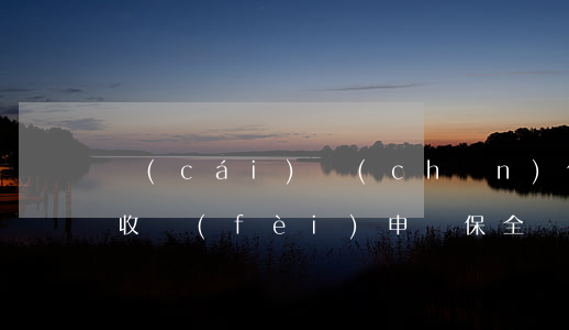 財(cái)產(chǎn)保全律師怎么收費(fèi)(申請保全財(cái)產(chǎn)需要多少律師費(fèi))