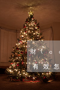 財(cái)產(chǎn)立遺囑怎么立有效(怎樣立房產(chǎn)遺囑?)
