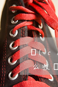 財(cái)產(chǎn)繼承公證處怎么收費(fèi)標(biāo)準(zhǔn)(財(cái)產(chǎn)繼承公證費(fèi)是怎樣計(jì)算的?)