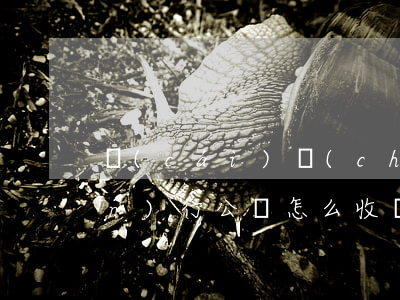 財(cái)產(chǎn)繼承進(jìn)行公證怎么收費(fèi)(法定繼承公證費(fèi)用)