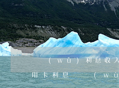 財務(wù)利息收入賬務(wù)處理（信用卡利息財務(wù)賬務(wù)）