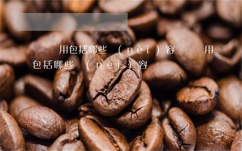 財務費用包括哪些內(nèi)容(財務費用包括哪些內(nèi)容)