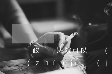 財政賬戶法院可以凍結(jié)嗎(法院執(zhí)行凍結(jié)賬戶會是全部嗎)