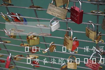 財產(chǎn)保全可以凍結(jié)對方在法院的錢嗎(財產(chǎn)保全是雙方都要凍結(jié)嗎)