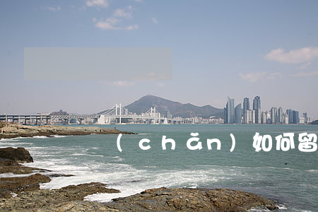 財產(chǎn)如何留給想贈予的人