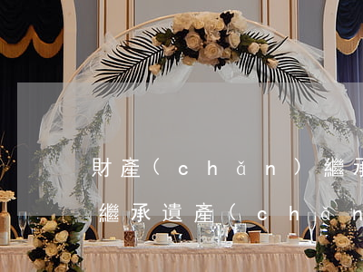 財產(chǎn)繼承訴訟屬于什么訴訟(在繼承遺產(chǎn)的訴訟中,部分繼承人起訴的,人民法院)