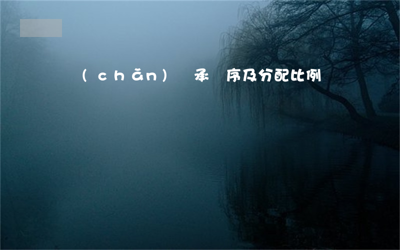 財產(chǎn)繼承順序及分配比例