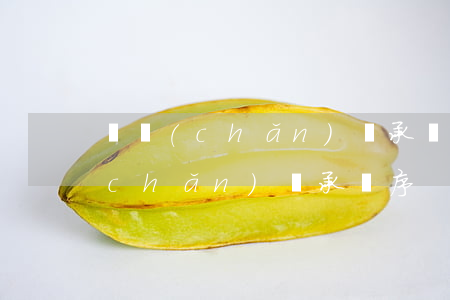 財產(chǎn)繼承順序(男人死后財產(chǎn)繼承順序)