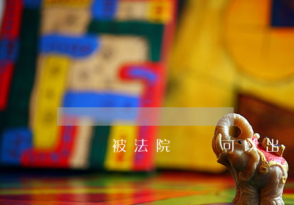 財產被法院凍結可以出國嗎(取保以后為什么還凍結財產)