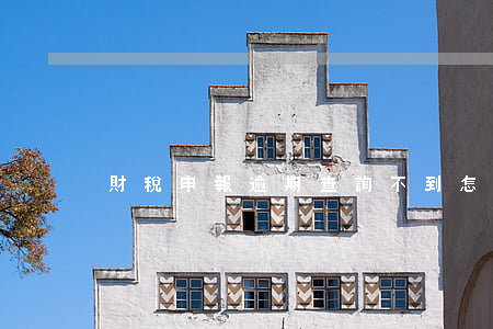 財稅申報逾期查詢不到怎么回事-