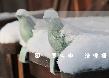 貧困戶怎么申請法律援助