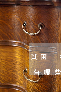 貧困戶補(bǔ)助金法院可以扣嗎(貧困戶有哪些補(bǔ)助政策)