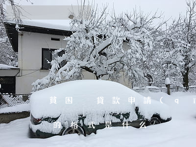 貧困戶貸款申請(qǐng)書(shū)的格式是什么
