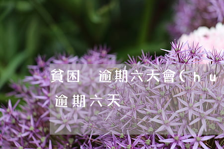 貧困戶逾期六天會(huì)怎么樣（貧困戶逾期六天）