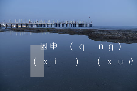 貧困申請(qǐng)書(shū)怎么寫(xiě)(學(xué)生貧困申請(qǐng)書(shū)怎么寫(xiě))