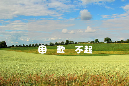 貧困貸款還不起