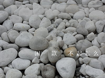 貧困貸款還不起怎么辦(貧困貸款還不起怎么辦)