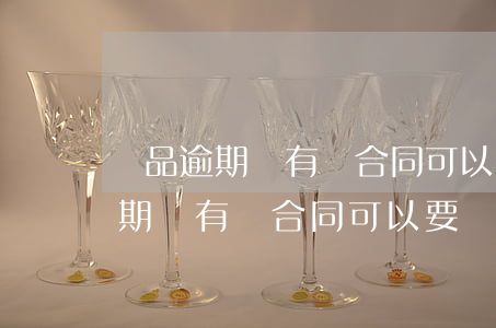 貨品逾期沒有簽合同可以要賠償嗎-貨品逾期沒有簽合同可以要賠償嗎怎么辦