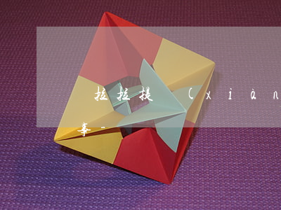 貨拉拉提現(xiàn)錢逾期扣款怎么回事-