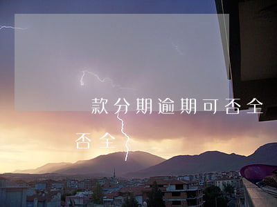 貨款分期逾期可否全額訴訟（貨款分期逾期可否全額訴訟）
